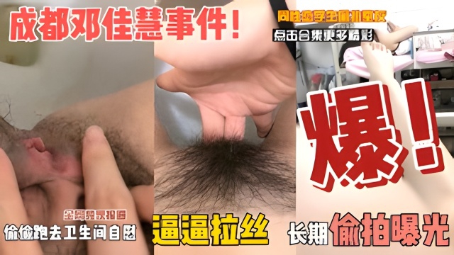 成都中学生邓佳慧偷拍舍友自慰曝光同性恋女生长期偷拍舍友隐私事件始末