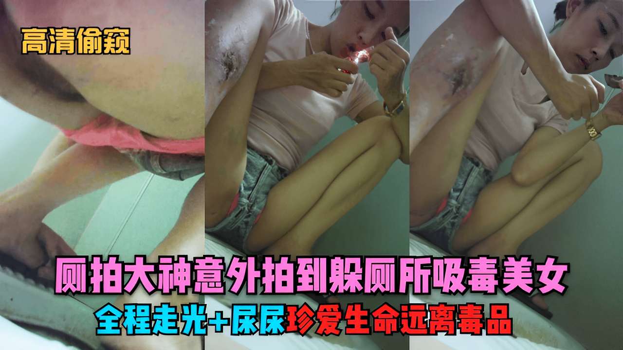高清偷窥偷拍大神意外拍到躲厕所收毒美女全程走光尿尿珍爱生命远离毒品